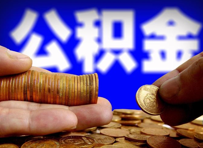 马鞍山准备离职如何提取公积金（离职想提取公积金怎么办）